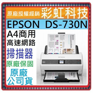 原廠保固+含稅免運+原廠公司貨* EPSON DS-730N A4商用高速網路掃描器 DS730N