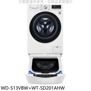 《再議價》LG樂金【WD-S13VBW-WT-SD201AHW】13公斤蒸氣洗脫+下層2公斤溫水洗衣機(含標準安裝)