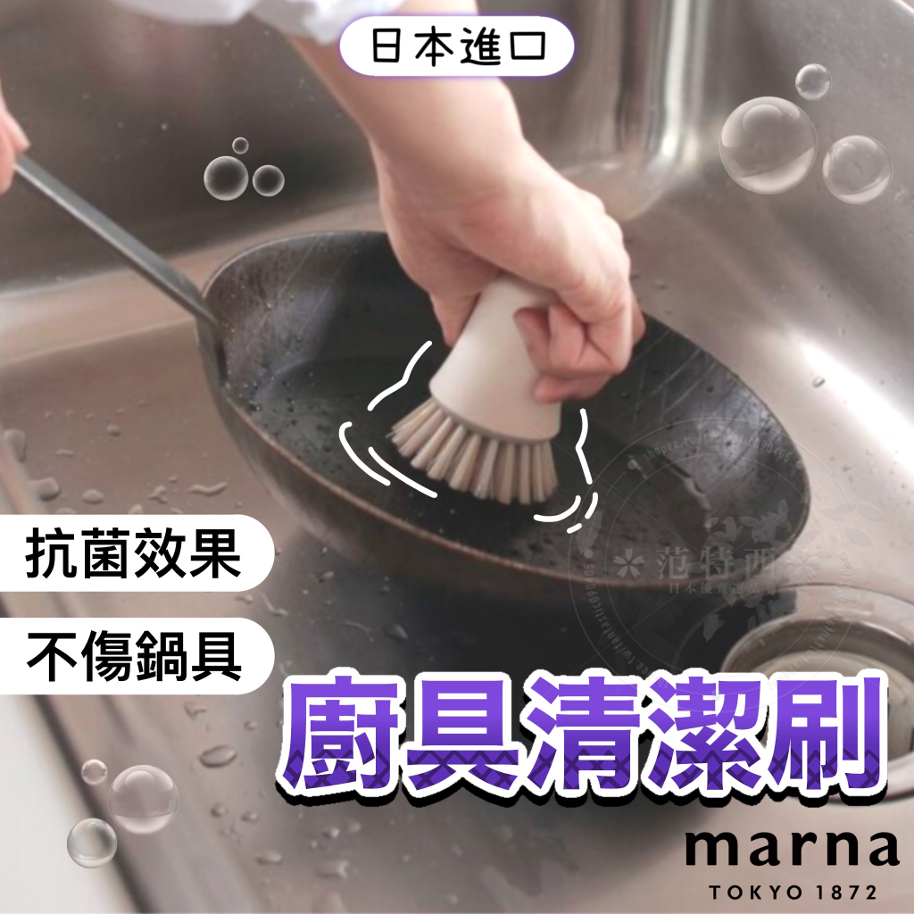 【日本進口🌈廚具好乾淨✨】洗鍋刷 刷子 清潔刷 抗菌 廚房用品 清潔 Marna 清潔刷子 廚房清潔刷 日本進口