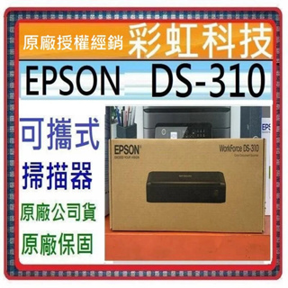 含稅+原廠保固 EPSON DS-310 A4高效可攜式掃描器 DS310