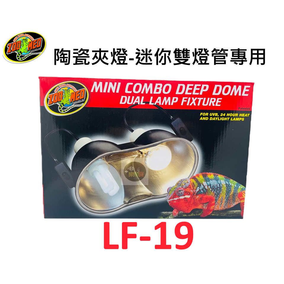 【樂魚寶】LF-19 美國ZooMed 陶瓷夾燈 迷你雙燈管專用 100W 燈罩 保暖燈 恆溫 兩棲爬蟲
