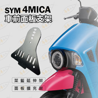 sym 4mica 菜籃支架 置物籃支架 前置物 置物 面板支架 多功能置物架 書報架 書包架 前支架 三陽