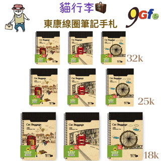 貓行李 筆記本 東康線圈筆記手札 橫線空白兩用 記事本 記事簿 備忘錄 好寫筆記本 學生筆記