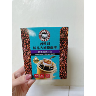 ❗️即期品特價❗️西雅圖極品大濾掛咖啡嚴選早餐/嚴選老饕綜合（深培）10gX8入