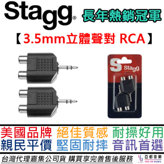 比利時 Stagg 雙孔 RCA-3.5mm 轉接頭 一組兩顆 公司貨 音響 PA 卡拉OK 轉換 線材