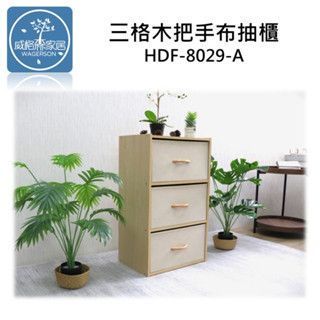 <威格森家居>三格實木把手布抽櫃 三格櫃 布抽屜 實木把手 三格櫃