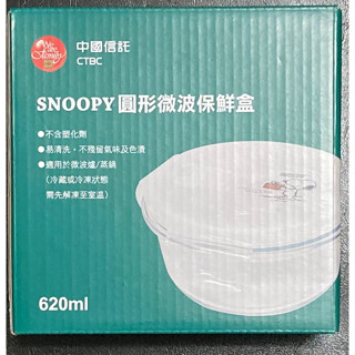 【全新/現貨】 中國信託/2023年股東會紀念品/SNOOPY 史努比 圓形玻璃微波保鮮盒