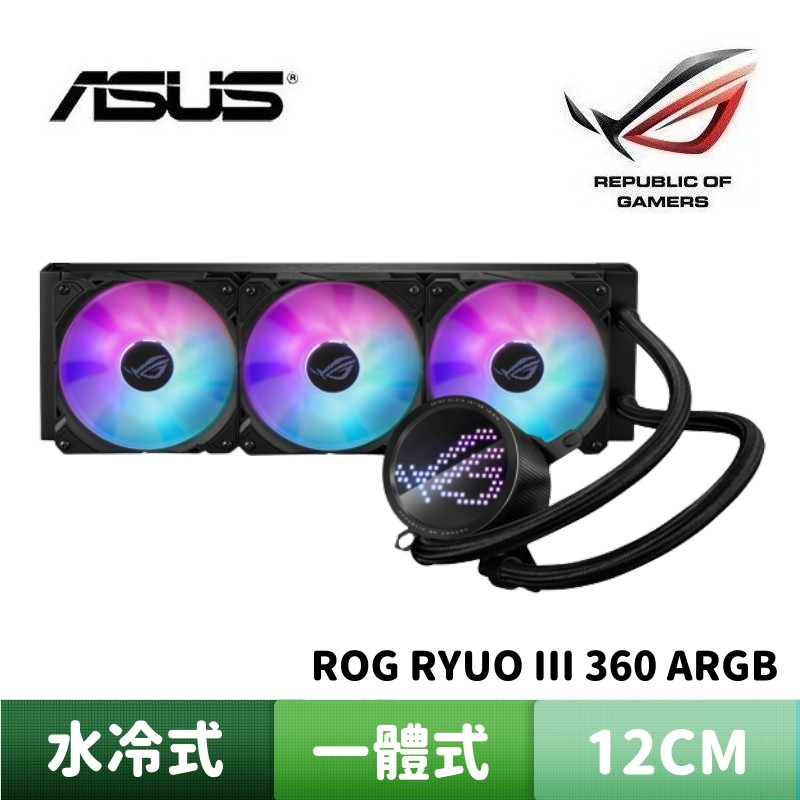 ASUS 華碩 ROG RYUO III 360 ARGB 龍王三代 一體式水冷式散熱器