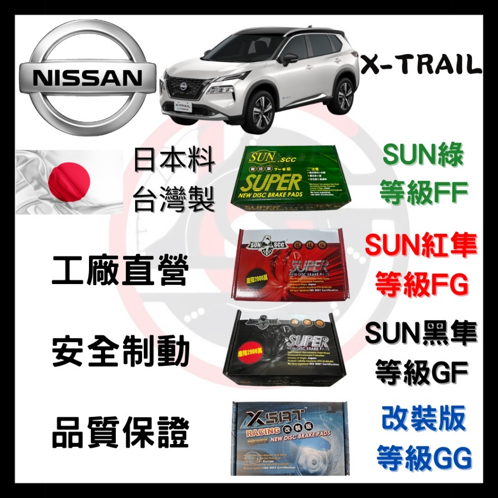 SUN隼 日產 Nissan X-TRAIL 2002-2023年 來令片 車用 煞車皮 前後碟 一組二輪份