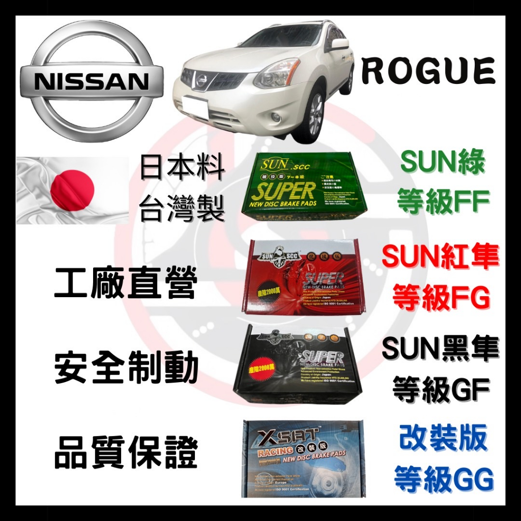 SUN隼SCC 日產 Nissan ROGUE 來令片 車用 煞車皮 前碟 後碟