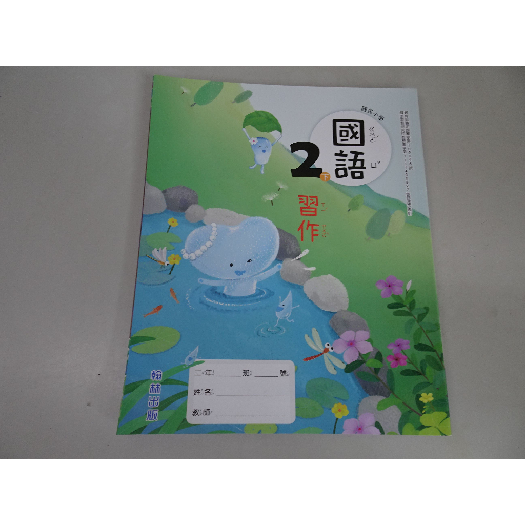 【鑽石城二手書店】108課綱 國小 國語 2下 二下 習作 翰林31 112/02 沒寫過