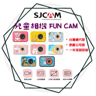 ╭ SJCAM 系列(公司貨)╮【兒童相機FUN CAM - 純色版 卡通版】拍照 錄影 1080P HD運動攝影機