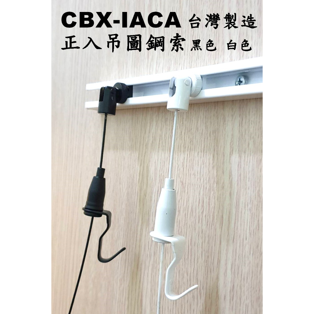 CBX-IACA BL WL 白色鋼索 黑色鋼索 正入掛圖鈎 廣告吊牌 吊圖鋼索 不鏽鋼線 掛圖器 掛畫鉤 吊圖勾 鋼索