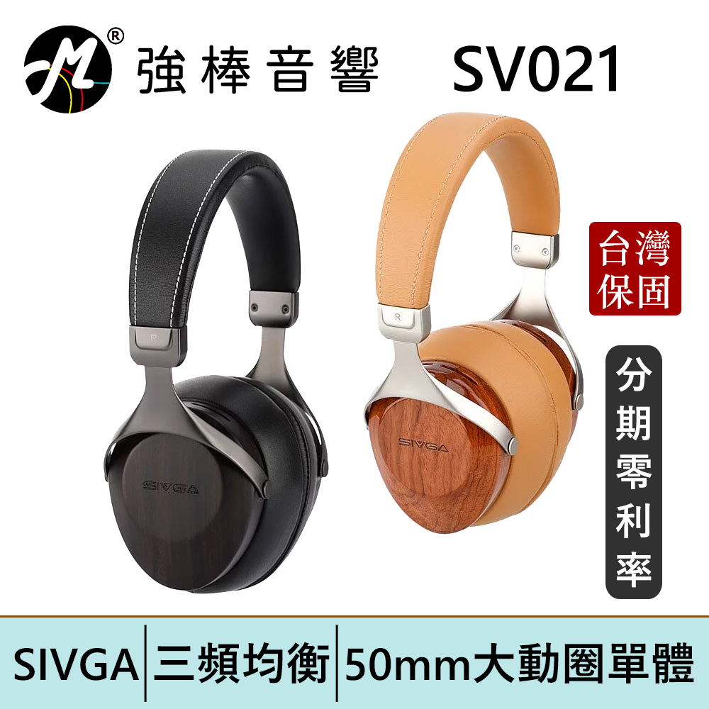 SIVGA SV021 HiFi動圈型耳罩式耳機 花梨木 斑馬木 可換線 封閉式 木製 台灣總代理保固 | 強棒電子