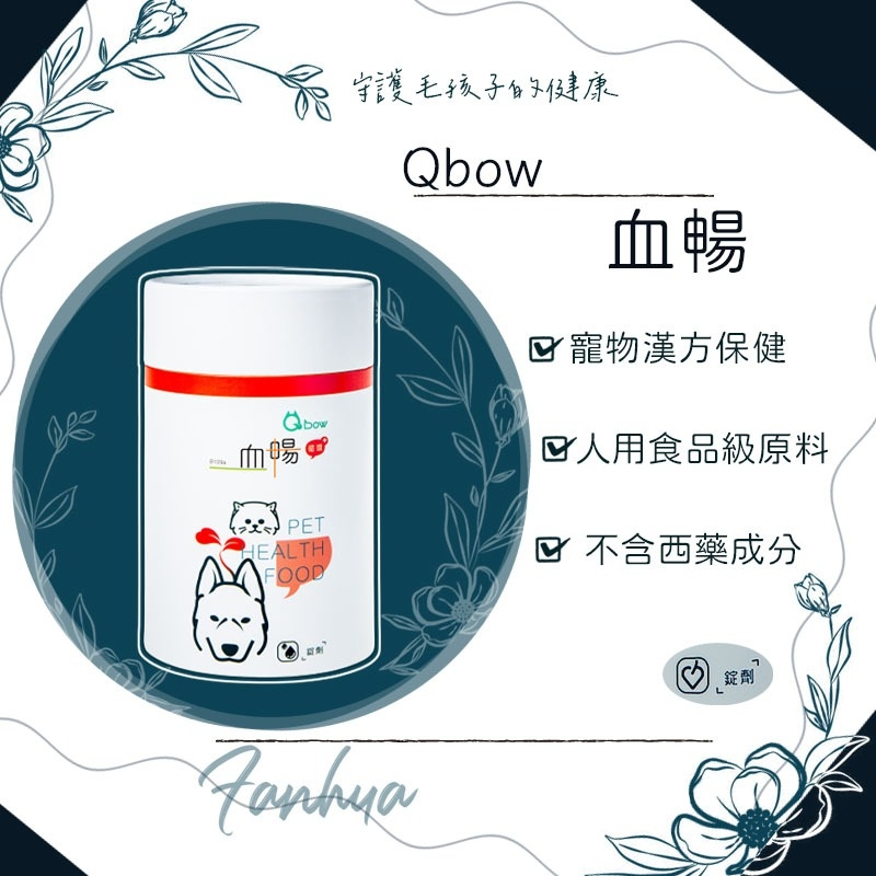 【快速出貨】★順天堂 Qbow★血暢 心血管保健 錠劑 新包裝 貓 狗 鼠 兔 寵物保健︱繁華中西藥局︱