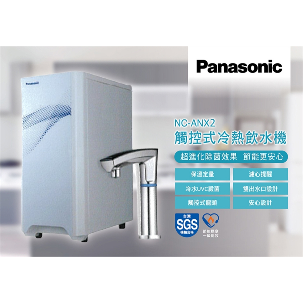 Panasonic 國際牌 NC-ANX2 紫外線 殺菌 觸控式 櫥下型 冷熱雙溫 飲水機 如需安裝 請洽 北台灣淨水