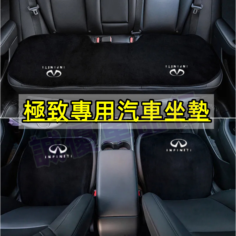 極致Infiniti QX50 QX60 QX70 EX FX JX Q50系列 汽車坐墊椅墊靠墊 坐墊 全車系通用