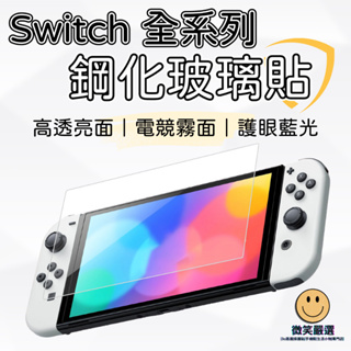 任天堂 Switch OLED Lite 高透亮面 霧面磨砂 抗藍光 玻璃保護貼 9H鋼化玻璃貼 NS螢幕貼 螢幕保護貼