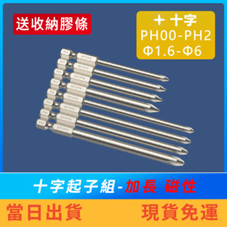 【特價中】十字起子頭 1/4" 6.35mm PH0 PH1 PH2 電動起子 電鑽 衝擊起子 加長 強磁 美沃奇 牧田