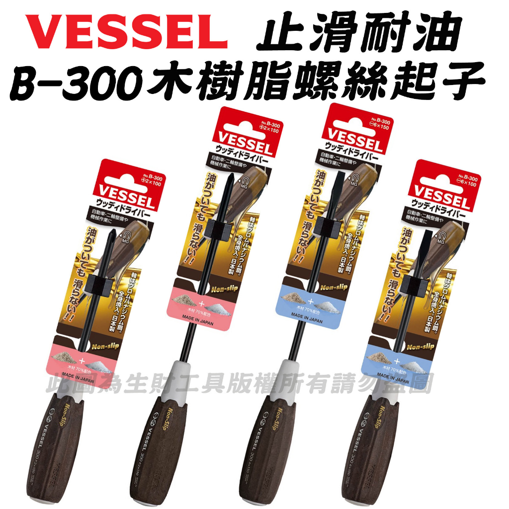 【生財工具】日本製 VESSEL 止滑耐油木樹脂 B-300系列 止滑螺絲起子 木樹脂 十字起子 一字起子