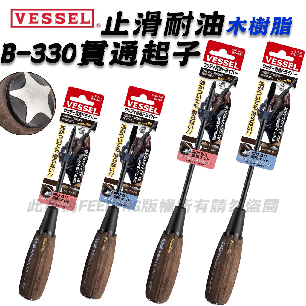 日本 VESSEL B-330 防止滑耐油 貫通螺絲起子 可敲擊 木樹脂 螺絲起子 防滑起子 十字起子 一字起子