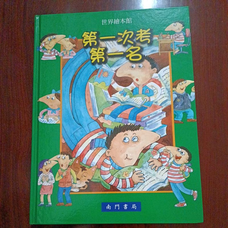 世界繪本館  第一次考第一名