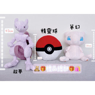 【禮品總部】現貨|實拍 精靈球抱枕 夢幻娃娃 超夢娃娃 正版 神奇寶貝 精靈球玩偶 寶可夢玩偶 Pokémon 超夢玩偶
