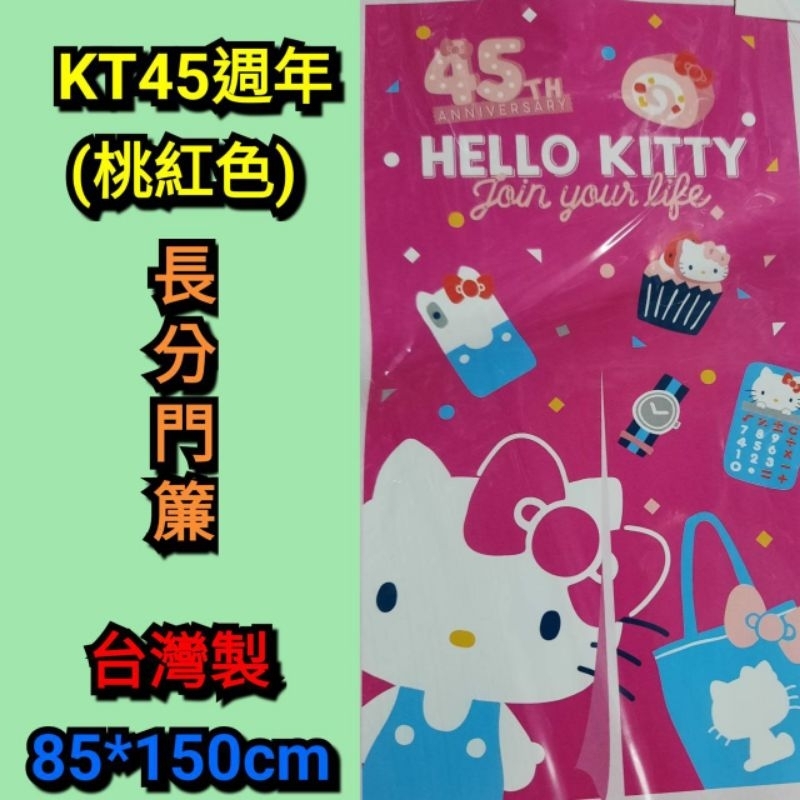 (特價)台灣製造~正版授權卡通長門簾 KT  kitty 哆啦A夢 佩佩豬 長分門簾~(不附伸縮桿)