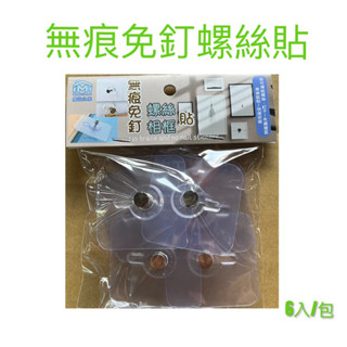現貨 無痕免釘螺絲貼 螺絲貼 無痕螺絲 相框掛鉤 時鐘掛鉤 螺絲掛鉤 強力無痕 強力黏膠 DIY組裝 免釘強力螺絲貼