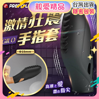 潮吹震動手指套按摩器 PRETTY LOVE--GILO 手指震動按摩器 無線跳蛋 情趣用品 /自慰/夫妻/高潮/陰蒂