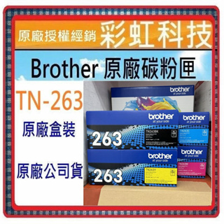 彩虹科技+含稅 Brother 原廠盒裝碳匣 TN263 TN-263 HL-L3270cdw MFC-L3750cdw