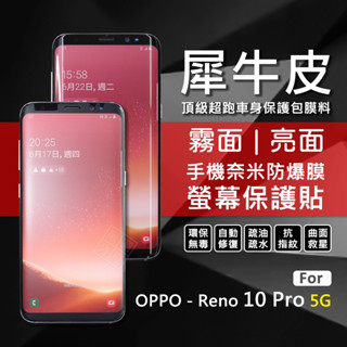 【嚴選外框】 OPPO Reno10 Pro 犀牛皮 曲面 防爆膜 螢幕保護貼 修復膜 軟膜 保護貼 保護膜 奈米防爆膜