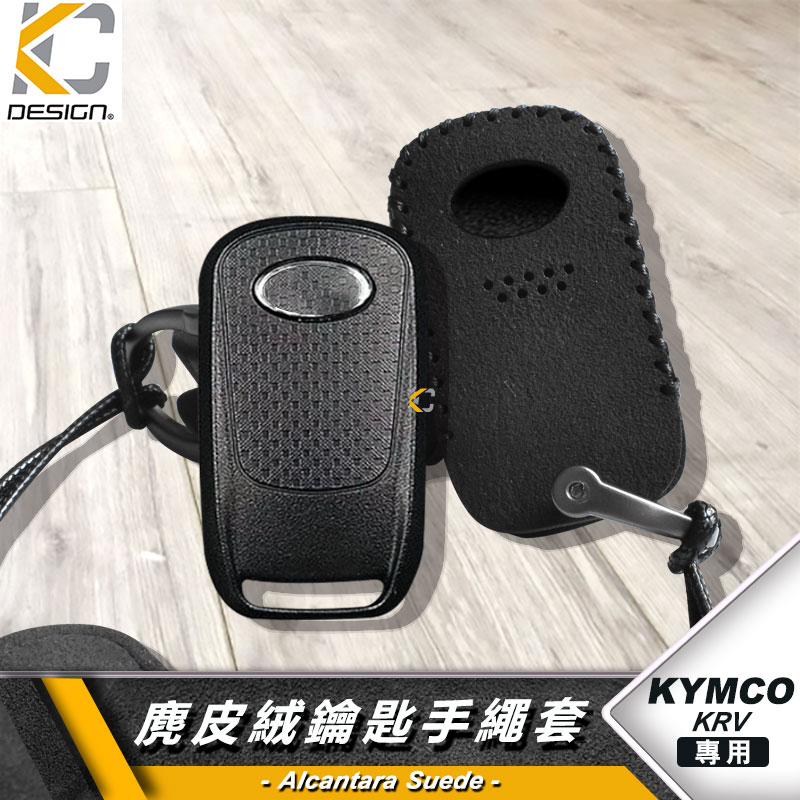 KYMCO 光陽 KRV LIKE AK ROMA 180 鑰匙 鑰匙圈 鑰匙保護 鎖匙包 殼 翻毛皮 麂皮 反皮