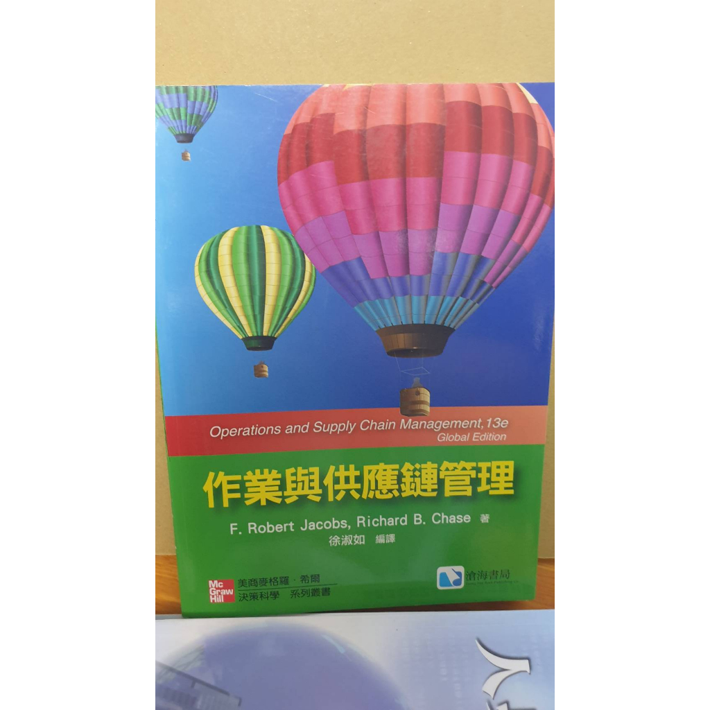 二手書九成新作業與供應鏈管理 ISBN13：9789861578187 出版社：滄海