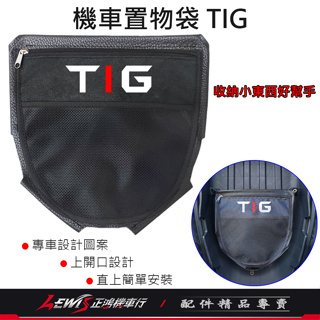 坐墊置物袋 TIG 170 機車置物袋TIG 車廂置物袋TIG 置物袋 收納袋 車廂內袋 座墊置物袋 坐墊袋 正鴻機車行