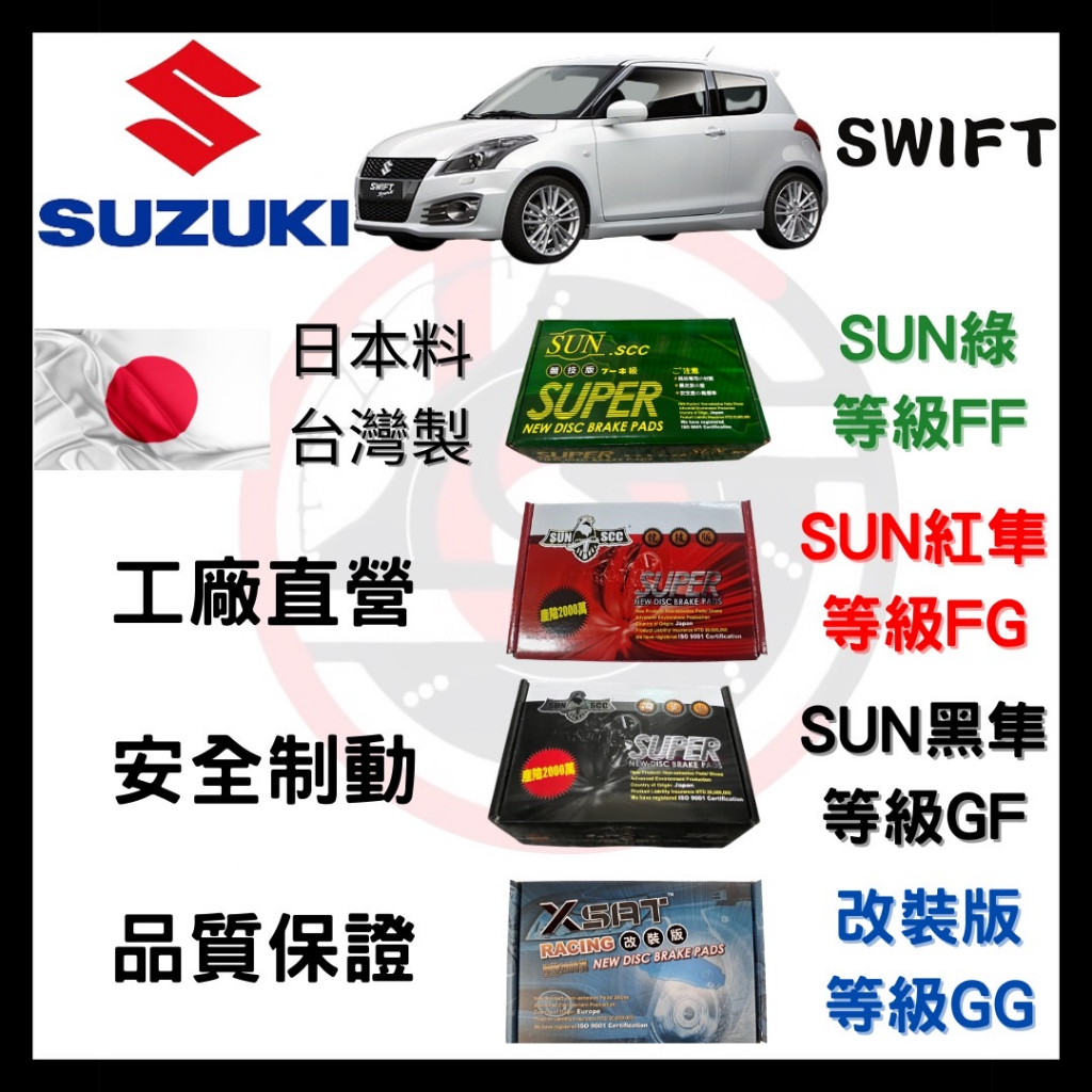 SUN隼 鈴木SUZUKI SWIFT 2005-2018年 來令片 車用 煞車皮 前後碟 一組二輪份 一台份