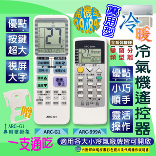 【現貨.快速出貨】999合1萬用型冷氣遙控器(大螢幕.大按鍵)適用各大小廠牌變頻 冷暖 分離式 窗型冷氣遙控器