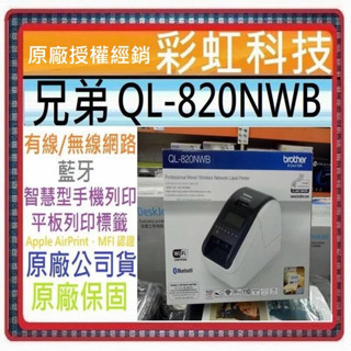 原廠公司貨+含稅免運* 兄弟 QL-820NWB 專業熱感式標籤機 Brother QL820NWB