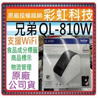 原廠公司貨~含稅免運* Brother QL-810W 超高速無線網路(Wi-Fi)標籤機 兄弟 QL810W
