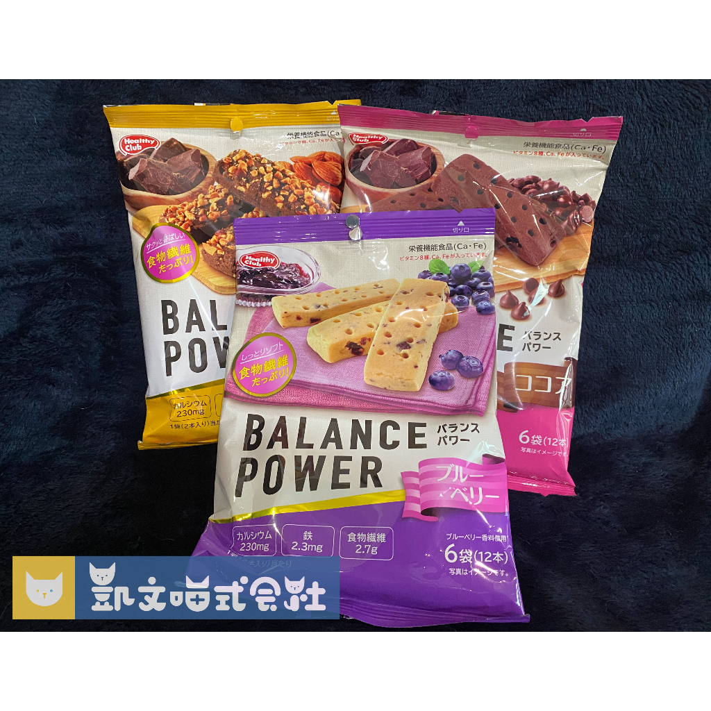 代購現貨【日本零食】Balance Power 能量棒 藍莓、可可、杏仁可可口味 6袋入1包裝 日本餅乾 燒菓子