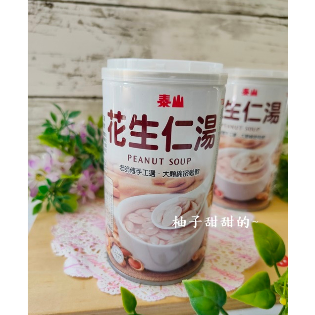 股東會紀念品 泰山 花生仁湯 點心 【甜甜的柚子~】