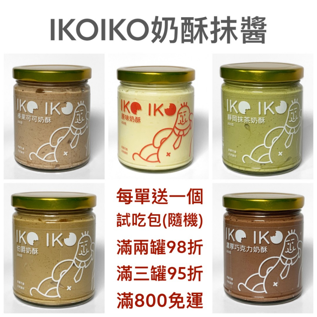 🔥【 IKO IKO 】 手作奶酥醬 原味 可可 抹茶 榛果 伯爵奶酥抹醬