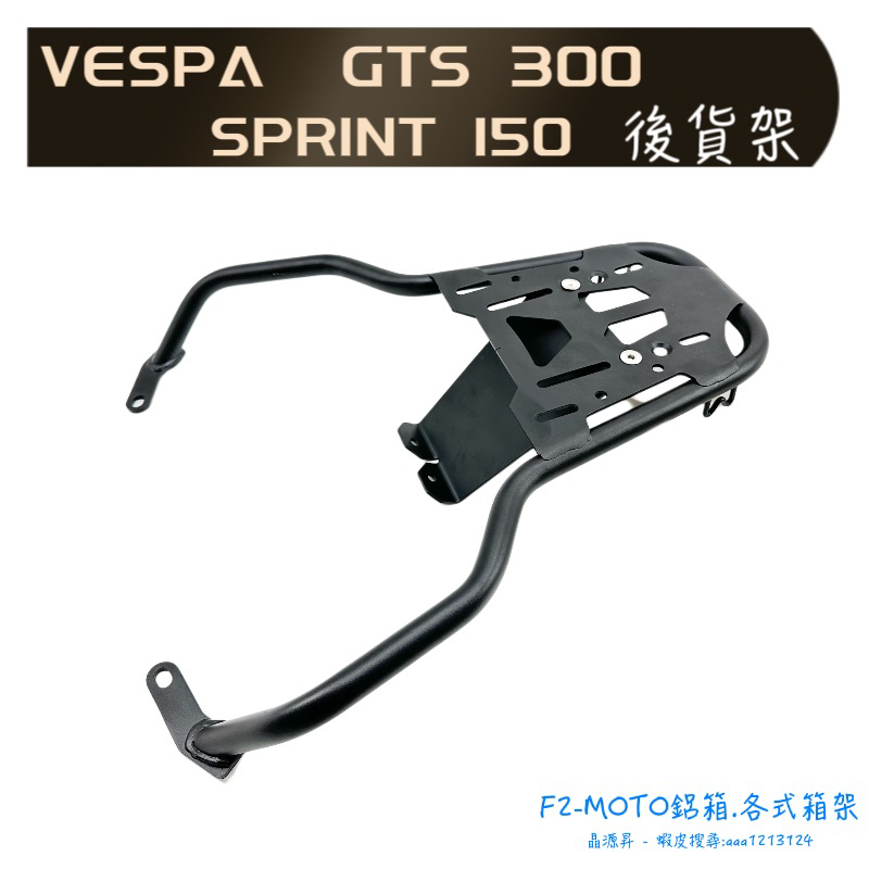 🇹🇼  VESPA GTS 300 SPRINT 衝刺 150貨架 後架 可搭 F2-MOTO鋁箱 行李箱架