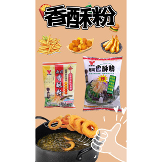 🌾葉記🌾仙知味 起司香酥粉 500g/1kg 調理炸粉 酥炸粉