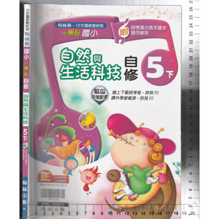 4 O 110年12月初版《國小 小無敵自修 自然與生活科技 5下》翰林 N