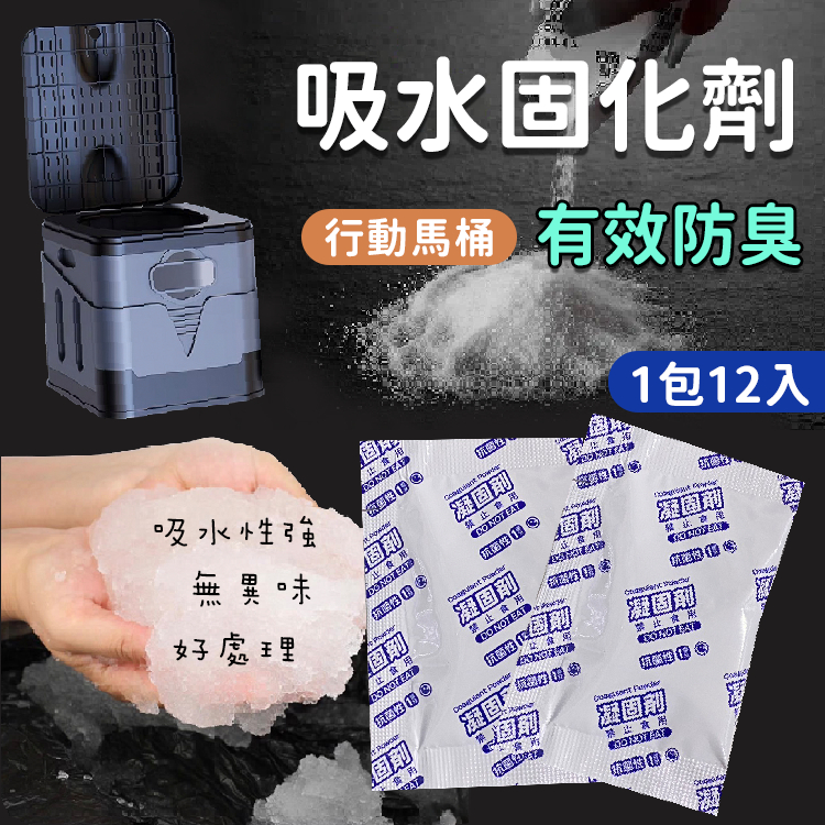 行動馬桶固化劑/折疊馬桶/戶外馬桶/吸水凝結劑/凝固劑/除味劑/防臭/塑膠袋/垃圾袋/清潔袋/露營/車泊/野營/車宿