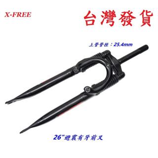 X-FREE自行車26"避震有牙前叉 管徑25.4mm 上管長153mm 180mm 避震登山車1吋鎖牙腳踏車前叉