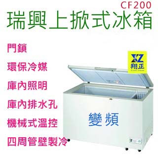 【高雄、屏東、臺南市區免運】2尺【變頻】上掀式冰櫃 臺灣製 冷凍櫃 臥式冰櫃 冰箱 冷藏櫃 紅茶冰櫃 瑞興CF-200