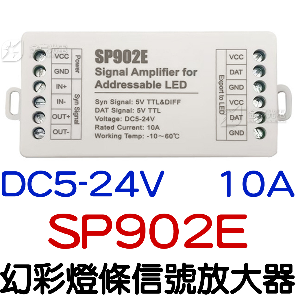 【中部現貨】SP902E DC5-24V 信號同步放大器 WS2811 W2812B 幻彩 燈條 LED 控制器 放大器
