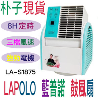 嘉義朴子LAPOLO藍普諾鼓風扇LA-S1875露營風扇電風扇渦輪扇遙控器風扇擺頭風扇無扇葉遙控循環扇空調扇可定時三檔風